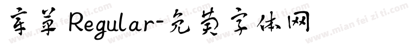 章草 Regular字体转换